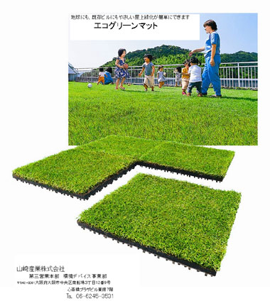 屋上緑化のエコグリーンマット：山崎産業株式会社