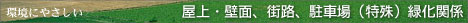 屋上・壁面、街路、駐車場(特殊)緑化関係