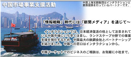 中国市場事業支援活動