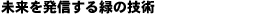未来を発信する緑の技術