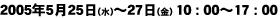 2005年5月25日(水)〜27日(金)