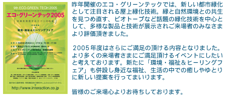 環境産業緑化展 エコグリーンテック2005
