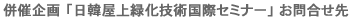 併催企画 日韓屋上緑化技術国際セミナー