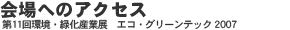 会場へのアクセス