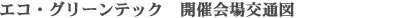 エコ・グリーンテック 開催会場交通図