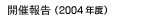 2004NxJK[fjOV[JÕ