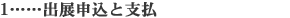 出展申込と支払