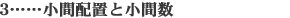 小間配置と小間数
