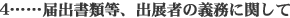 届出書類など、出展者の義務に関して
