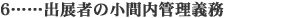 出展者の小間内管理義務