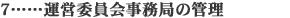 運営委員会事務局の管理
