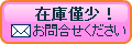 在庫僅少につきお問合せ下さい