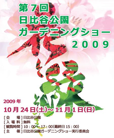日比谷公園ガーデニングショー2009詳細へ