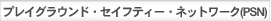 �v���C�O���E���h�E�Z�C�t�e�B�[�E�l�b�g���[�N(PSN)