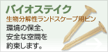 �o�C�I�X�e�C�N